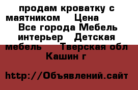 продам кроватку с маятником. › Цена ­ 3 000 - Все города Мебель, интерьер » Детская мебель   . Тверская обл.,Кашин г.